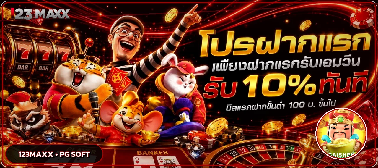แบนเนอร์ 123MAXX เว็บตรงพร้อมเกมและบริการออนไลน์