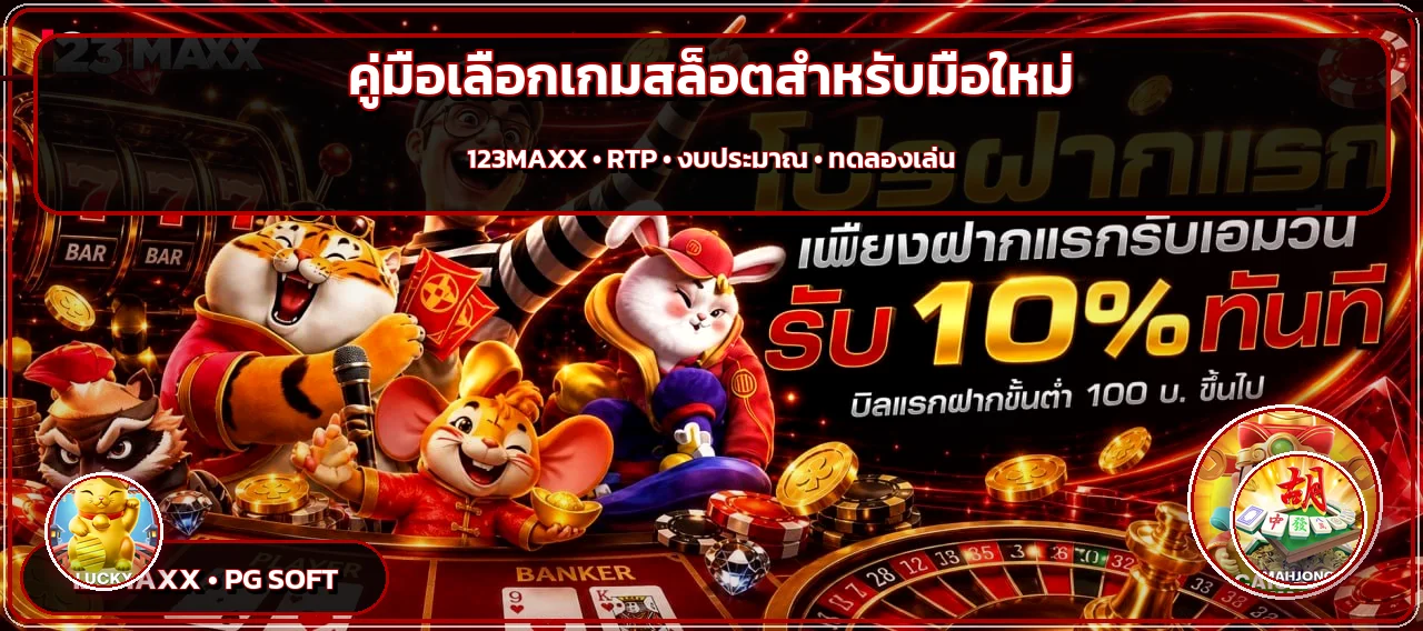 123MAXX | วิธีเลือกเกมสล็อตออนไลน์สำหรับมือใหม่