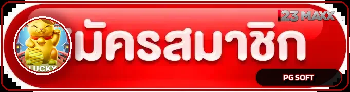 ปุ่มสมัครและทางเข้าเล่น 123MAXX อย่างเป็นทางการ