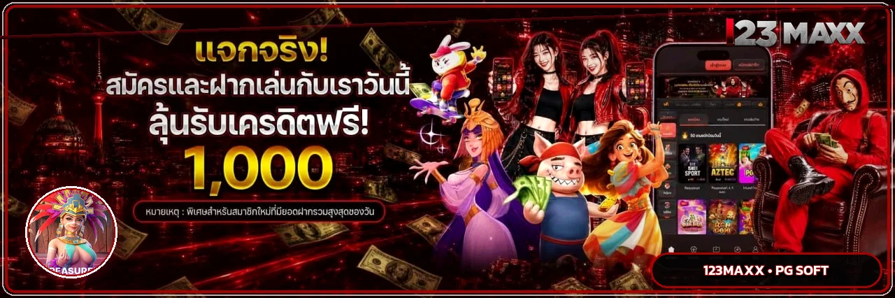 บริการเกมออนไลน์และการใช้งาน 123MAXX บนมือถือ